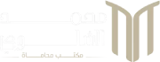 شعار مكتب محمد الشلوي للمحاماة والاستشارات القانونية
